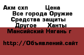 Акм схп 7 62 › Цена ­ 35 000 - Все города Оружие. Средства защиты » Другое   . Ханты-Мансийский,Нягань г.